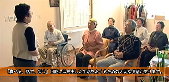 「食べる、話す、笑う」口腔は充実した生活をおくるための大切な役割があります。