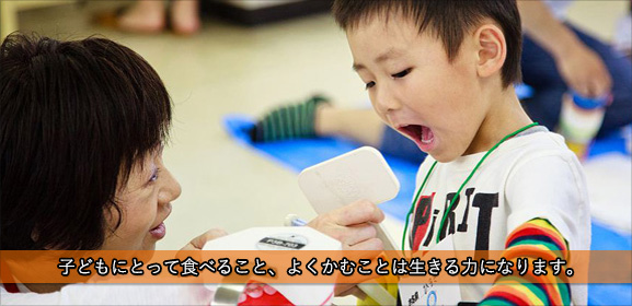 子どもにとって食べること、よくかむことは生きる力になります。